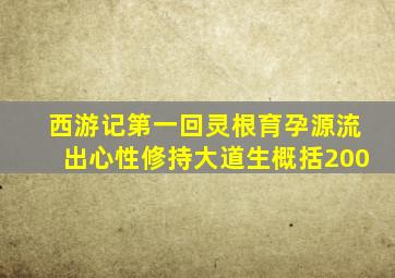 西游记第一回灵根育孕源流出心性修持大道生概括200