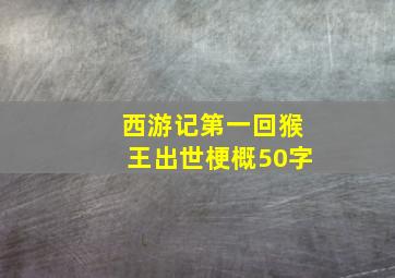 西游记第一回猴王出世梗概50字