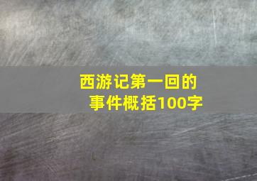 西游记第一回的事件概括100字