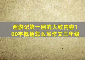 西游记第一回的大致内容100字概括怎么写作文三年级