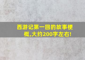 西游记第一回的故事梗概,大约200字左右!