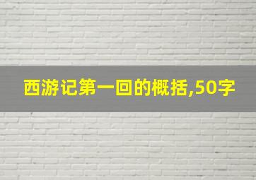 西游记第一回的概括,50字