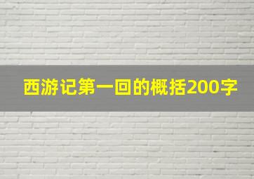 西游记第一回的概括200字