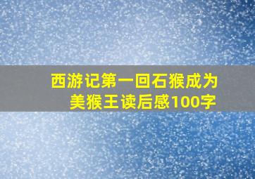 西游记第一回石猴成为美猴王读后感100字