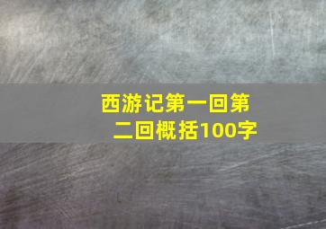 西游记第一回第二回概括100字