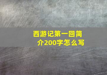 西游记第一回简介200字怎么写