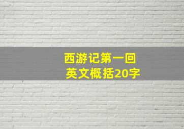 西游记第一回英文概括20字