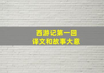 西游记第一回译文和故事大意