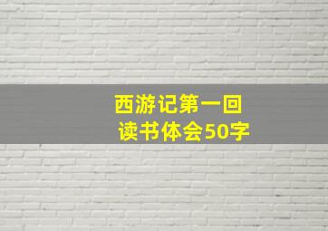 西游记第一回读书体会50字