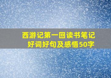 西游记第一回读书笔记好词好句及感悟50字