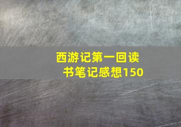 西游记第一回读书笔记感想150