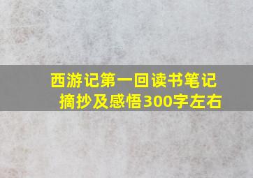 西游记第一回读书笔记摘抄及感悟300字左右