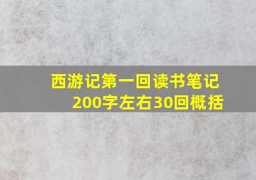 西游记第一回读书笔记200字左右30回概括