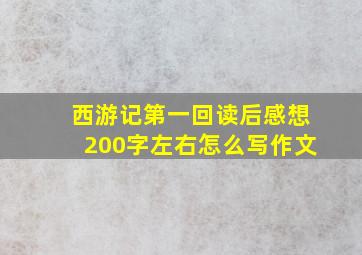 西游记第一回读后感想200字左右怎么写作文