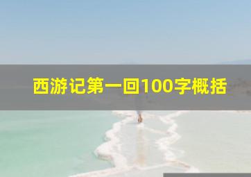 西游记第一回100字概括