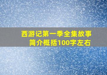 西游记第一季全集故事简介概括100字左右