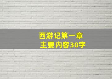 西游记第一章主要内容30字