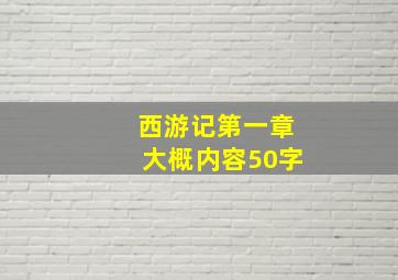 西游记第一章大概内容50字