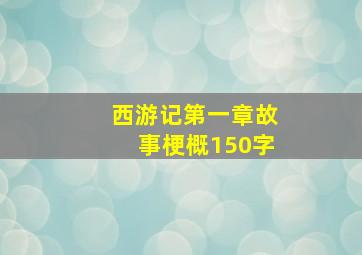 西游记第一章故事梗概150字