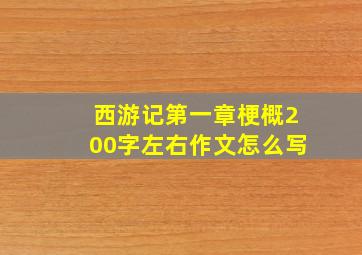 西游记第一章梗概200字左右作文怎么写