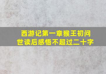 西游记第一章猴王初问世读后感悟不超过二十字