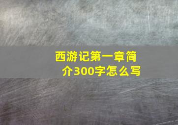 西游记第一章简介300字怎么写