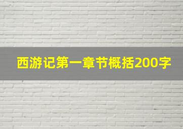 西游记第一章节概括200字