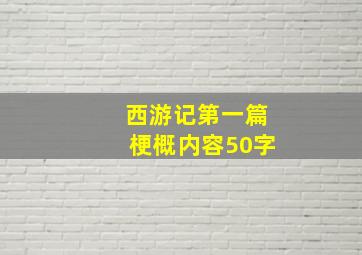 西游记第一篇梗概内容50字