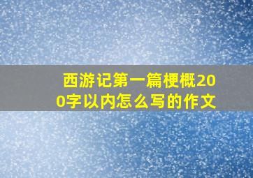 西游记第一篇梗概200字以内怎么写的作文