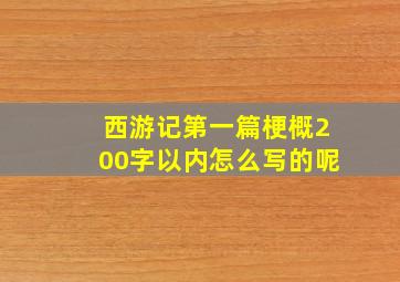 西游记第一篇梗概200字以内怎么写的呢