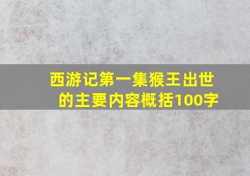 西游记第一集猴王出世的主要内容概括100字