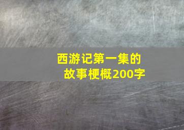 西游记第一集的故事梗概200字