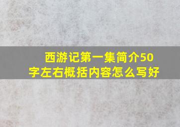 西游记第一集简介50字左右概括内容怎么写好