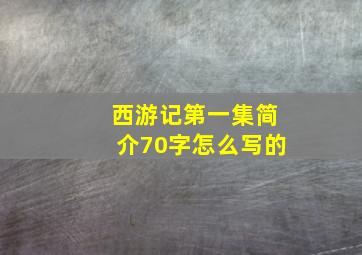 西游记第一集简介70字怎么写的