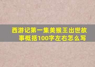 西游记第一集美猴王出世故事概括100字左右怎么写