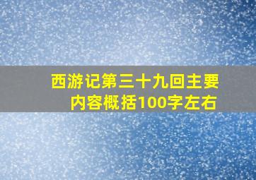 西游记第三十九回主要内容概括100字左右