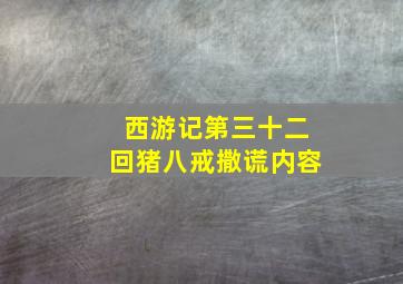 西游记第三十二回猪八戒撒谎内容