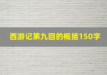 西游记第九回的概括150字