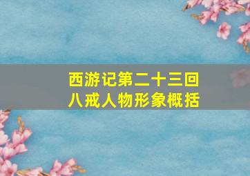 西游记第二十三回八戒人物形象概括