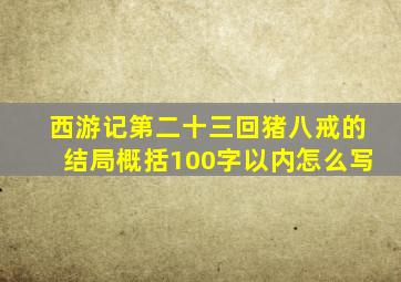 西游记第二十三回猪八戒的结局概括100字以内怎么写