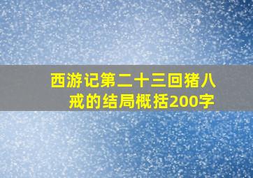 西游记第二十三回猪八戒的结局概括200字