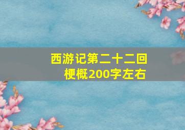 西游记第二十二回梗概200字左右