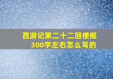 西游记第二十二回梗概300字左右怎么写的