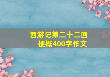 西游记第二十二回梗概400字作文