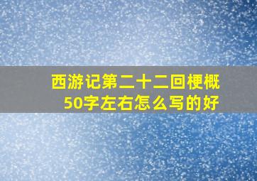 西游记第二十二回梗概50字左右怎么写的好