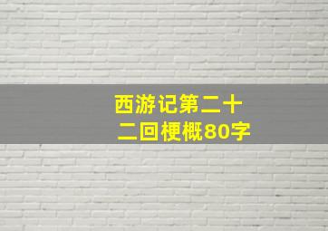 西游记第二十二回梗概80字