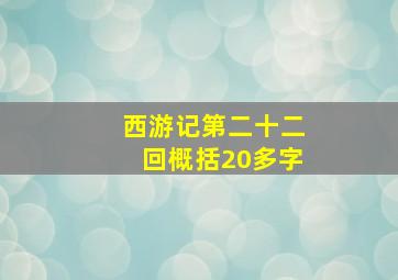 西游记第二十二回概括20多字