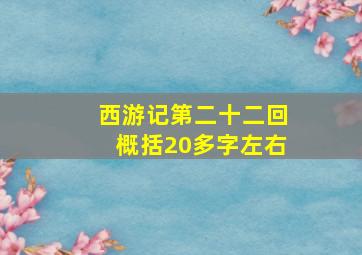 西游记第二十二回概括20多字左右