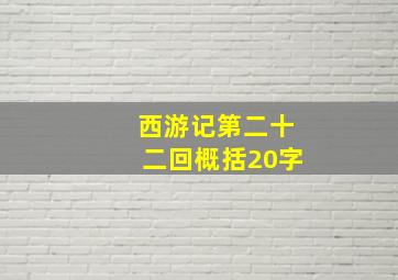 西游记第二十二回概括20字