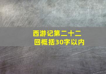 西游记第二十二回概括30字以内